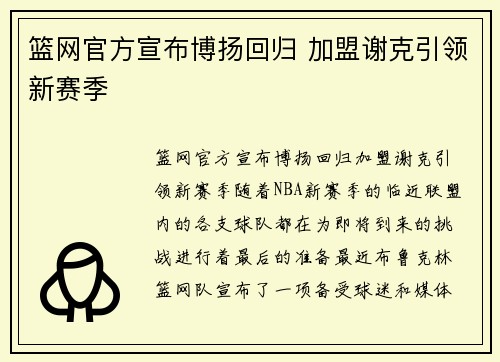 篮网官方宣布博扬回归 加盟谢克引领新赛季