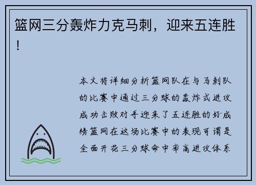 篮网三分轰炸力克马刺，迎来五连胜！