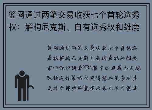 篮网通过两笔交易收获七个首轮选秀权：解构尼克斯、自有选秀权和雄鹿前四保护