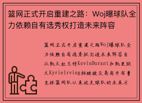 篮网正式开启重建之路：Woj曝球队全力依赖自有选秀权打造未来阵容