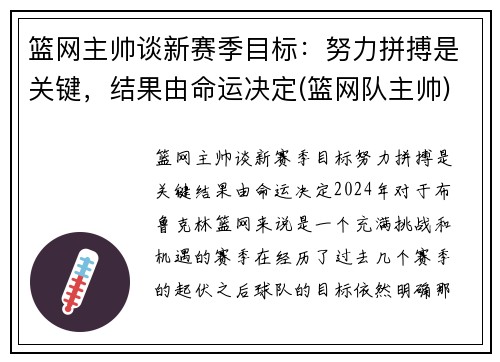篮网主帅谈新赛季目标：努力拼搏是关键，结果由命运决定(篮网队主帅)