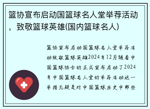 篮协宣布启动国篮球名人堂举荐活动，致敬篮球英雄(国内篮球名人)