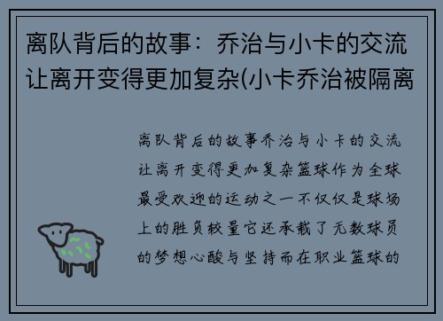 离队背后的故事：乔治与小卡的交流让离开变得更加复杂(小卡乔治被隔离)