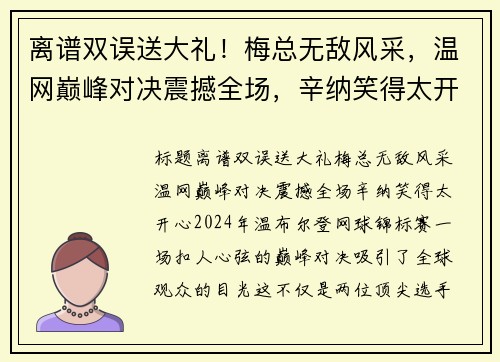 离谱双误送大礼！梅总无敌风采，温网巅峰对决震撼全场，辛纳笑得太开心