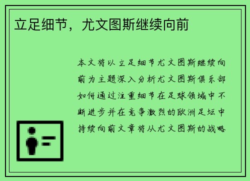 立足细节，尤文图斯继续向前