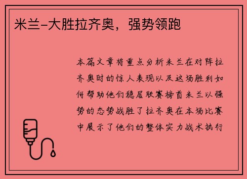 米兰-大胜拉齐奥，强势领跑