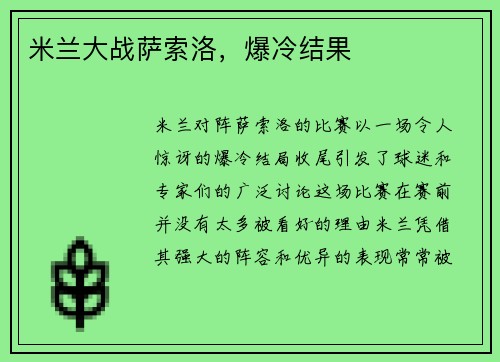 米兰大战萨索洛，爆冷结果