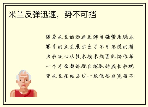 米兰反弹迅速，势不可挡
