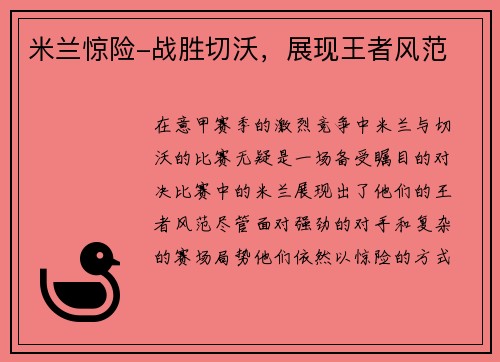 米兰惊险-战胜切沃，展现王者风范