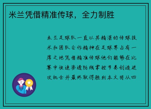 米兰凭借精准传球，全力制胜