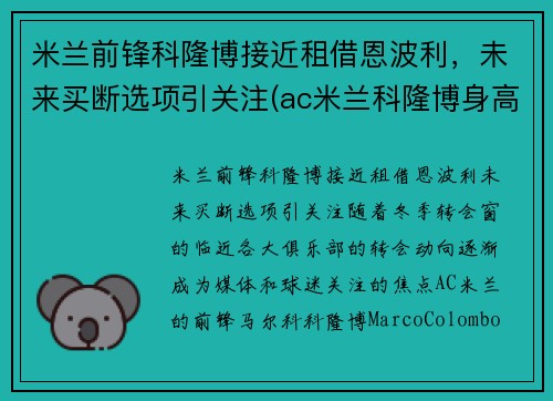 米兰前锋科隆博接近租借恩波利，未来买断选项引关注(ac米兰科隆博身高)