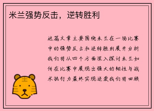 米兰强势反击，逆转胜利