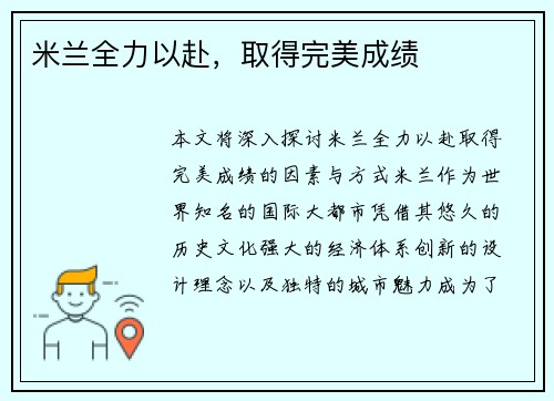 米兰全力以赴，取得完美成绩