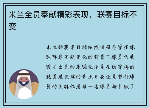 米兰全员奉献精彩表现，联赛目标不变