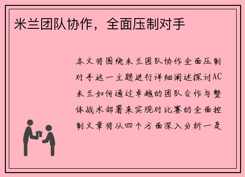 米兰团队协作，全面压制对手