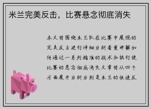 米兰完美反击，比赛悬念彻底消失