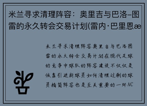 米兰寻求清理阵容：奥里吉与巴洛-图雷的永久转会交易计划(雷内·巴里恩托斯奥图尼奥)