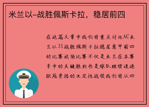 米兰以-战胜佩斯卡拉，稳居前四