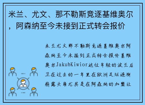 米兰、尤文、那不勒斯竞逐基维奥尔，阿森纳至今未接到正式转会报价