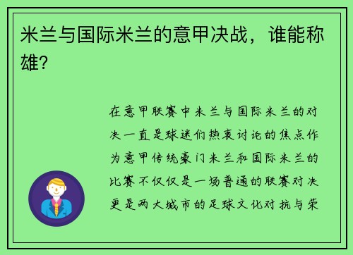 米兰与国际米兰的意甲决战，谁能称雄？