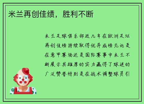 米兰再创佳绩，胜利不断