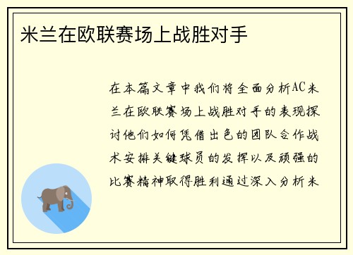 米兰在欧联赛场上战胜对手