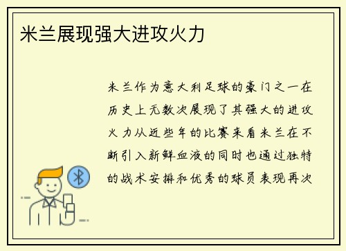 米兰展现强大进攻火力