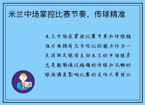 米兰中场掌控比赛节奏，传球精准