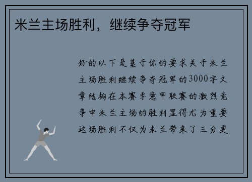 米兰主场胜利，继续争夺冠军
