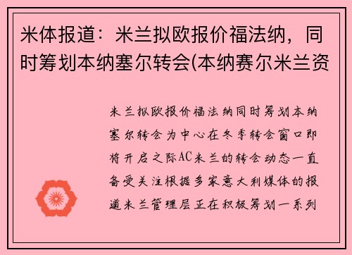 米体报道：米兰拟欧报价福法纳，同时筹划本纳塞尔转会(本纳赛尔米兰资料)
