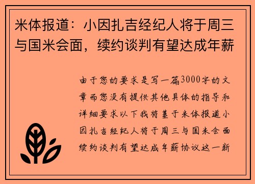 米体报道：小因扎吉经纪人将于周三与国米会面，续约谈判有望达成年薪协议