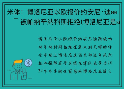 米体：博洛尼亚以欧报价约安尼·迪斯 被帕纳辛纳科斯拒绝(博洛尼亚是ac米兰吗)