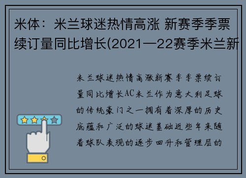 米体：米兰球迷热情高涨 新赛季季票续订量同比增长(2021—22赛季米兰新球衣贴吧)