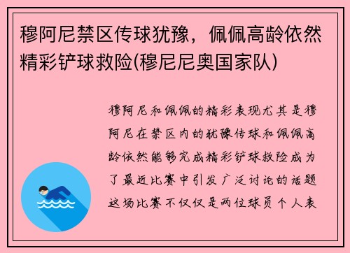 穆阿尼禁区传球犹豫，佩佩高龄依然精彩铲球救险(穆尼尼奥国家队)
