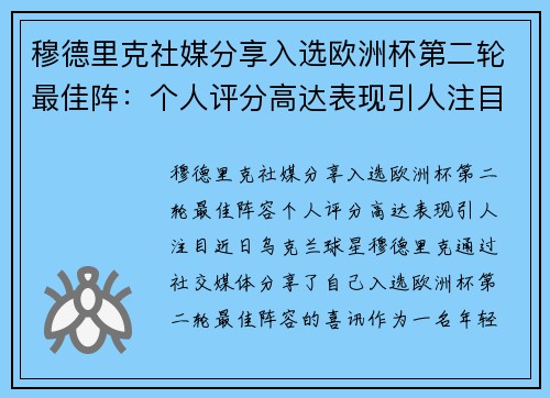 穆德里克社媒分享入选欧洲杯第二轮最佳阵：个人评分高达表现引人注目