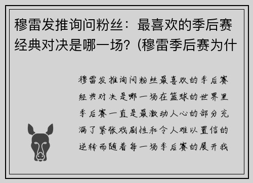 穆雷发推询问粉丝：最喜欢的季后赛经典对决是哪一场？(穆雷季后赛为什么这么厉害)