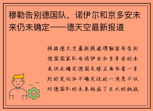 穆勒告别德国队，诺伊尔和京多安未来仍未确定——德天空最新报道
