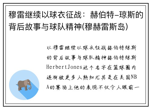 穆雷继续以球衣征战：赫伯特-琼斯的背后故事与球队精神(穆赫雷斯岛)