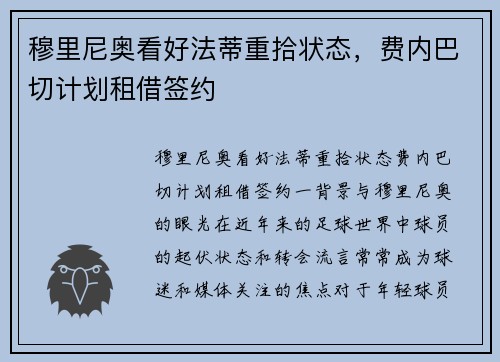 穆里尼奥看好法蒂重拾状态，费内巴切计划租借签约