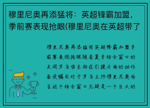 穆里尼奥再添猛将：英超锋霸加盟，季前赛表现抢眼(穆里尼奥在英超带了几只球队)