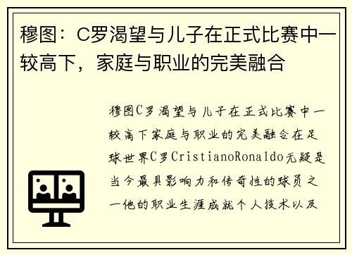 穆图：C罗渴望与儿子在正式比赛中一较高下，家庭与职业的完美融合