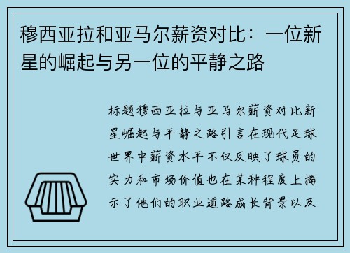穆西亚拉和亚马尔薪资对比：一位新星的崛起与另一位的平静之路