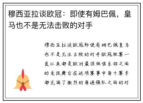 穆西亚拉谈欧冠：即使有姆巴佩，皇马也不是无法击败的对手