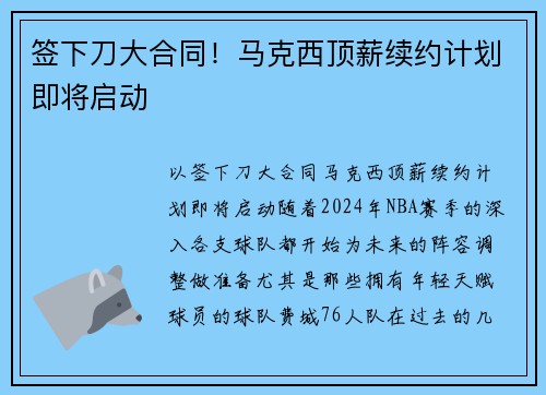 签下刀大合同！马克西顶薪续约计划即将启动