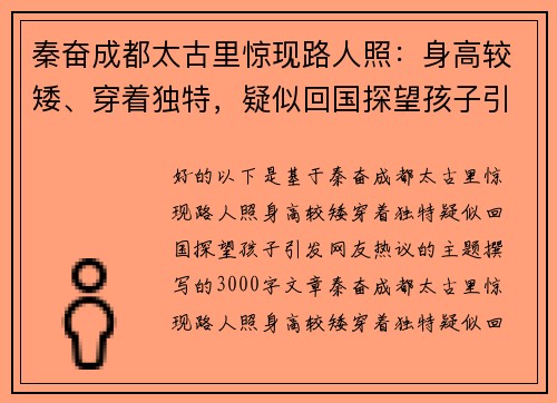 秦奋成都太古里惊现路人照：身高较矮、穿着独特，疑似回国探望孩子引发网友热议
