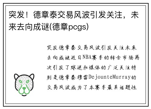 突发！德章泰交易风波引发关注，未来去向成谜(德章pcgs)
