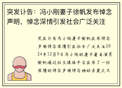突发讣告：冯小刚妻子徐帆发布悼念声明，悼念深情引发社会广泛关注