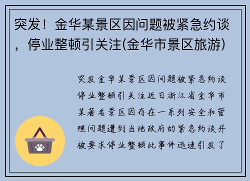 突发！金华某景区因问题被紧急约谈，停业整顿引关注(金华市景区旅游)