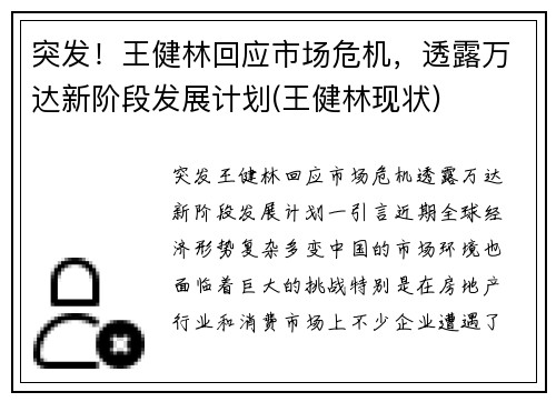 突发！王健林回应市场危机，透露万达新阶段发展计划(王健林现状)