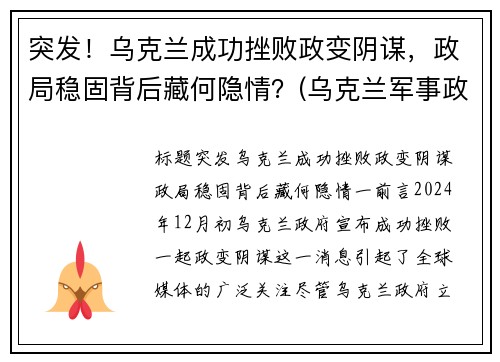 突发！乌克兰成功挫败政变阴谋，政局稳固背后藏何隐情？(乌克兰军事政变)